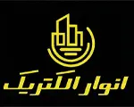لوگو انوار الکتریک صفحه درباره ما
